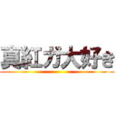 真紅ガ大好き ()