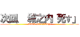 次回、「城之内 死す」 (DUEL STANDBY!)