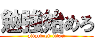 勉強始めろ (attack on titan)