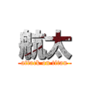 航太 (attack on titan)