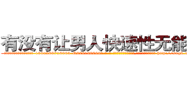 有没有让男人快速性无能的药 (有没有让男人快速性无能的药【电-186x2687x6963-Q278180069元-吉-药-业】我们做的是长期生意,靠的是老客户长期支持 http://sngk.net/ROKrjM
)