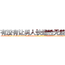 有没有让男人快速性无能的药 (有没有让男人快速性无能的药【电-186x2687x6963-Q278180069元-吉-药-业】我们做的是长期生意,靠的是老客户长期支持 http://sngk.net/ROKrjM
)