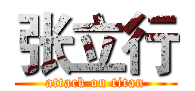 张立行 (attack on titan)