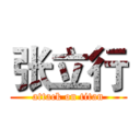 张立行 (attack on titan)