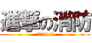 進撃の消防 (獻給781大家)