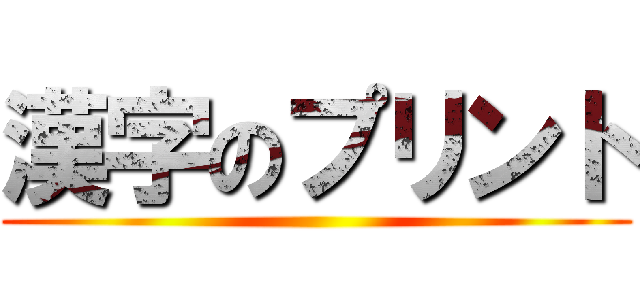 漢字のプリント ()