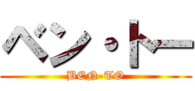 ベン・トー (BEN-TO)