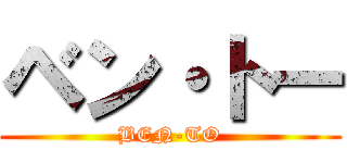 ベン・トー (BEN-TO)