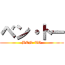 ベン・トー (BEN-TO)