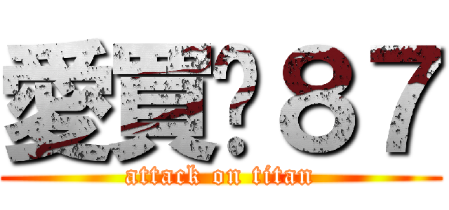 愛買ㄉ８７ (attack on titan)