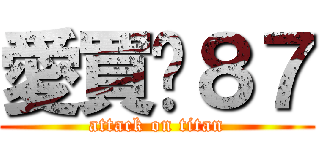 愛買ㄉ８７ (attack on titan)