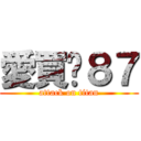愛買ㄉ８７ (attack on titan)