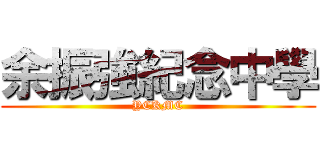 余振強紀念中學 (YCKMC)