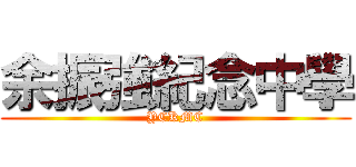 余振強紀念中學 (YCKMC)