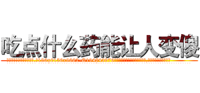 吃点什么药能让人变傻 (吃点什么药能让人变傻【电.话186x0156x9662-Q194843976林氏药业】我们做的是长期生意,靠的是老客户长期支持
参考消息网2月20日报道 韩媒称，“剩女多、离婚率高的城市，房价一定会上涨。”这是中国经济学家金岩石2016年12月参加在上海举行的房地产相关论坛时说的话。
)