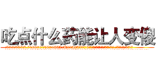 吃点什么药能让人变傻 (吃点什么药能让人变傻【电.话186x0156x9662-Q194843976林氏药业】我们做的是长期生意,靠的是老客户长期支持
参考消息网2月20日报道 韩媒称，“剩女多、离婚率高的城市，房价一定会上涨。”这是中国经济学家金岩石2016年12月参加在上海举行的房地产相关论坛时说的话。
)