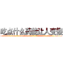 吃点什么药能让人变傻 (吃点什么药能让人变傻【电.话186x0156x9662-Q194843976林氏药业】我们做的是长期生意,靠的是老客户长期支持
参考消息网2月20日报道 韩媒称，“剩女多、离婚率高的城市，房价一定会上涨。”这是中国经济学家金岩石2016年12月参加在上海举行的房地产相关论坛时说的话。
)