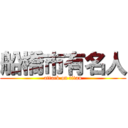 船橋市有名人 (attack on titan)