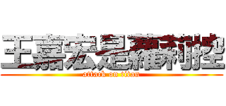 王嘉宏是蘿莉控 (attack on titan)