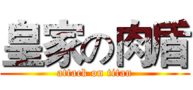 皇家の肉盾 (attack on titan)
