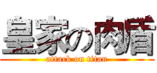 皇家の肉盾 (attack on titan)