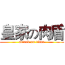 皇家の肉盾 (attack on titan)