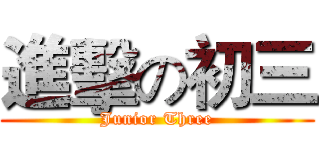 進擊の初三 (Junior Three)