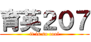 育英２０７ (it is so cool)