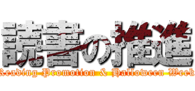 読書の推進 (Reading Promotion & Halloween Week)