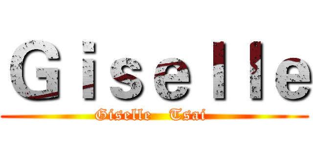 Ｇｉｓｅｌｌｅ (Giselle   Tsai )
