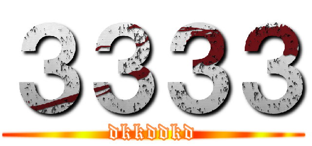 ３３３３ (dkkddkd)