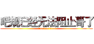 吧规已经无法阻止哥了 (attack on titan)