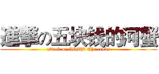 進撃の五块钱的河蟹 (attack on 5RMB The crabs)
