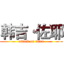 韩吉·佐耶 (attack on titan)