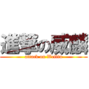 進撃の威麟 (attack on Weilin)