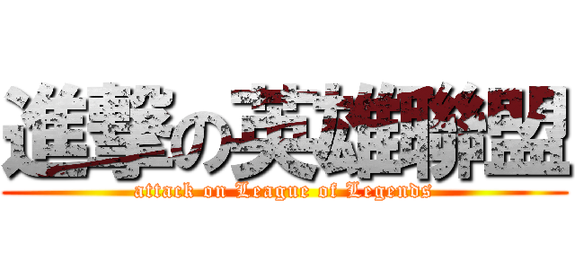 進撃の英雄聯盟 (attack on League of Legends)
