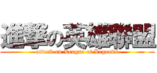 進撃の英雄聯盟 (attack on League of Legends)