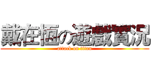戴在恆の遊戲實況 (attack on titan)