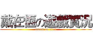 戴在恆の遊戲實況 (attack on titan)