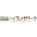 那須ハイランドパーク (attack on titan)