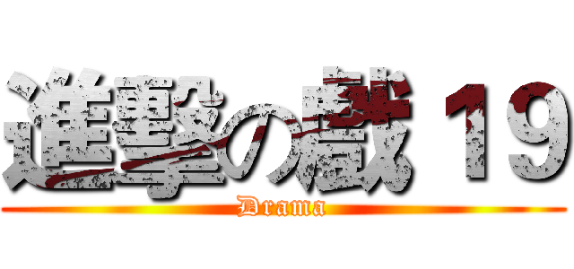 進擊の戲１９ (Drama)