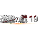 進擊の戲１９ (Drama)