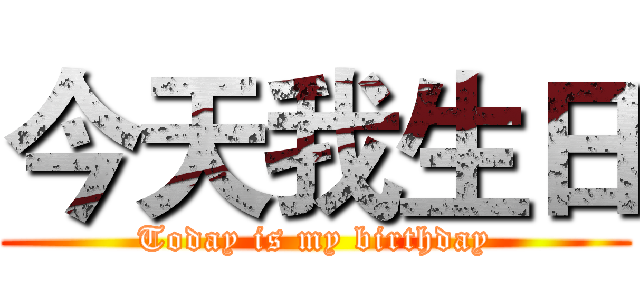 今天我生日 (Today is my birthday)