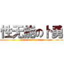 性无能の卜勇 (hehe on boyong)