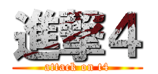 進撃４ (attack on t4)