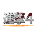 進撃４ (attack on t4)