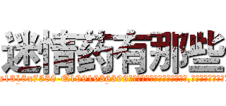 迷情药有那些 (迷情药有那些【电.话156x1318x7580-Q1991936399鑫宏药业】我们做的是长期生意,靠的是老客户长期支持
参考消息网2月20日报道 韩媒称，“剩女多、离婚率高的城市，房价一定会上涨。”这是中国经济学家金岩石2016年12月参加在上海举行的房地产相关论坛时说的话。
)