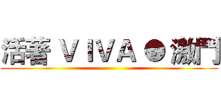活著 ＶＩＶＡ ● 激鬥 ()