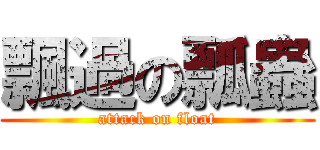 飄過の瓢蟲 (attack on float)