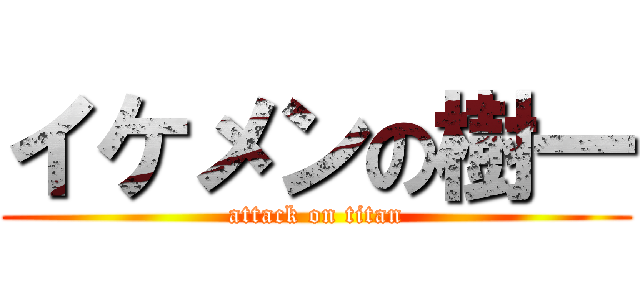 イケメンの樹一 (attack on titan)